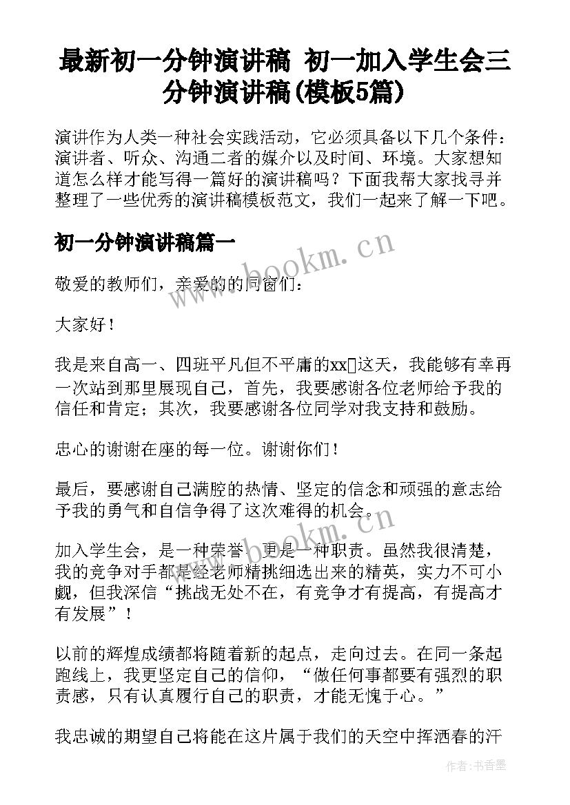 最新初一分钟演讲稿 初一加入学生会三分钟演讲稿(模板5篇)