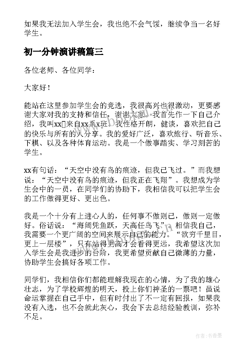 最新初一分钟演讲稿 初一加入学生会三分钟演讲稿(模板5篇)