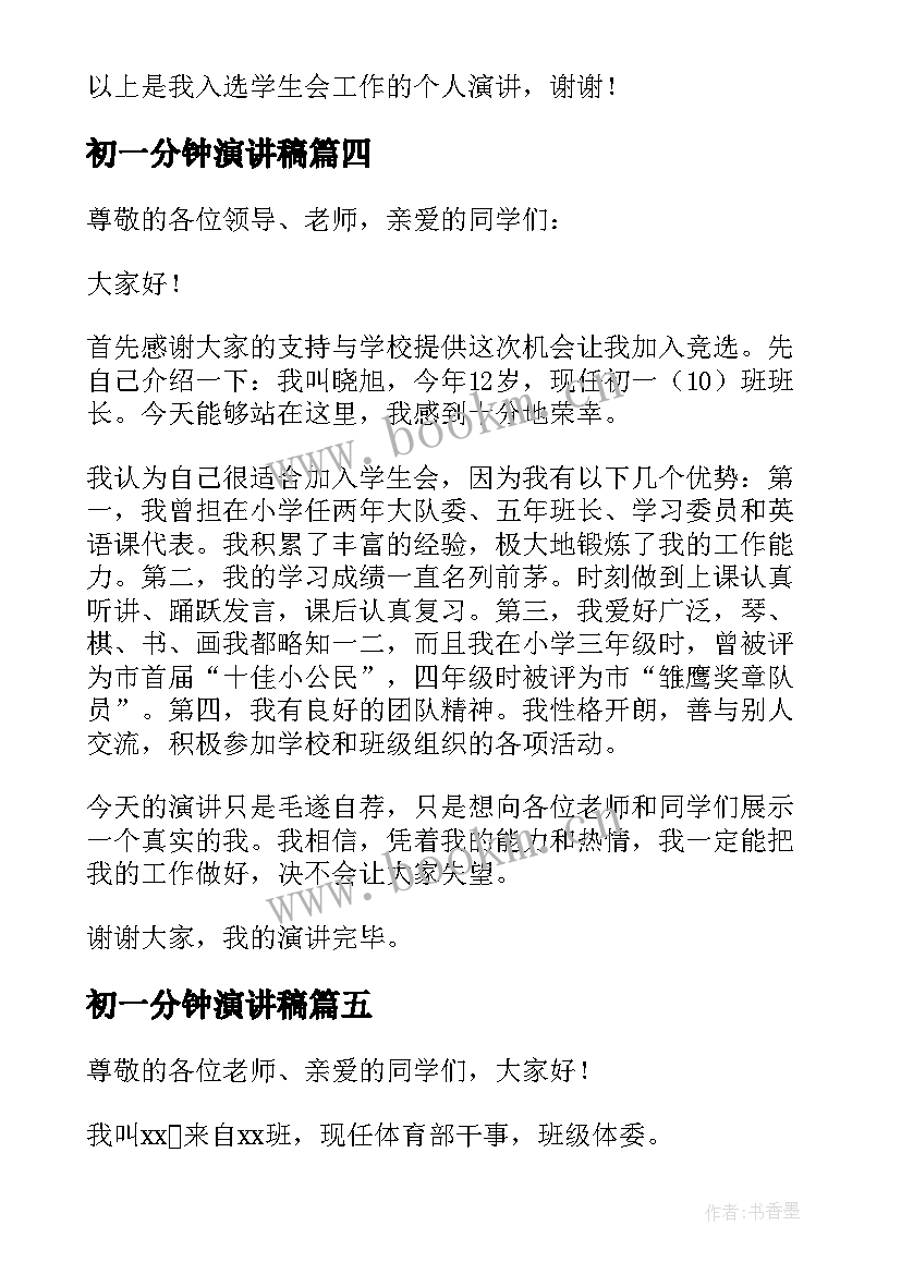 最新初一分钟演讲稿 初一加入学生会三分钟演讲稿(模板5篇)