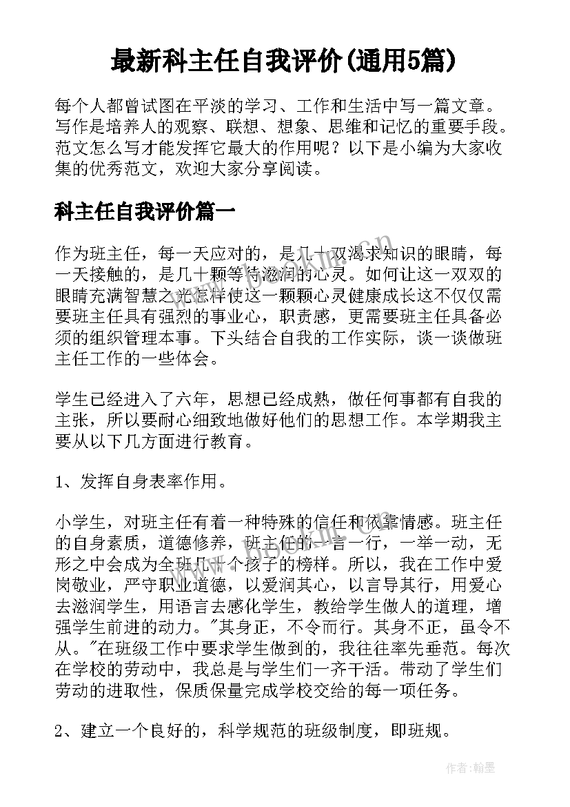 最新科主任自我评价(通用5篇)