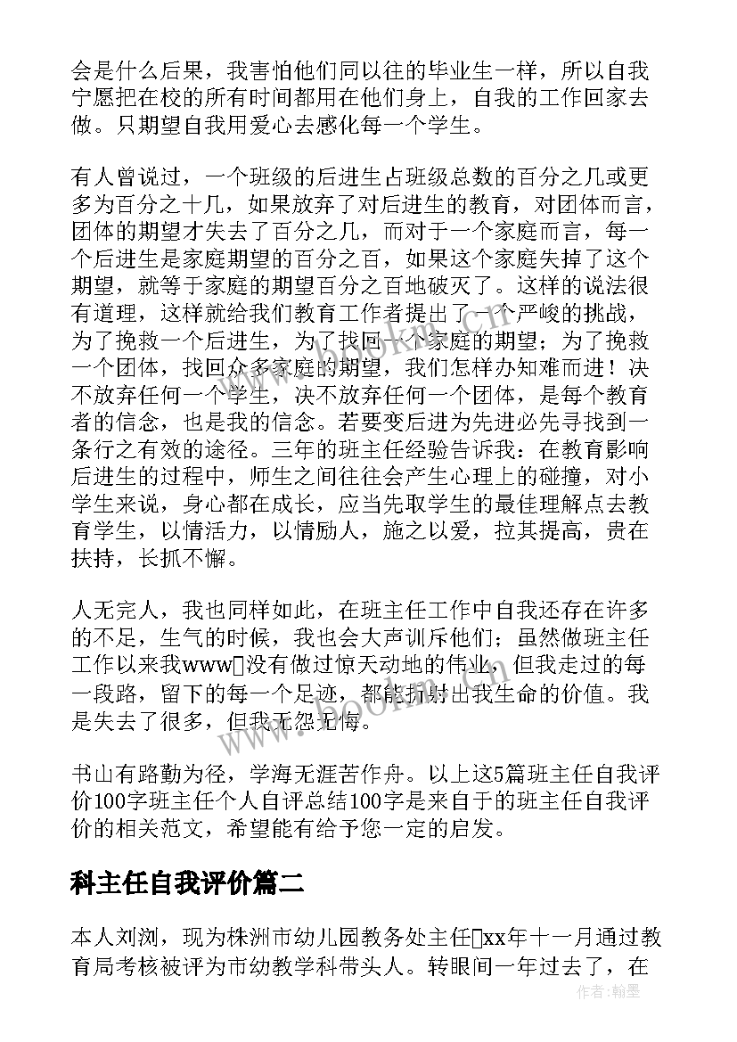 最新科主任自我评价(通用5篇)