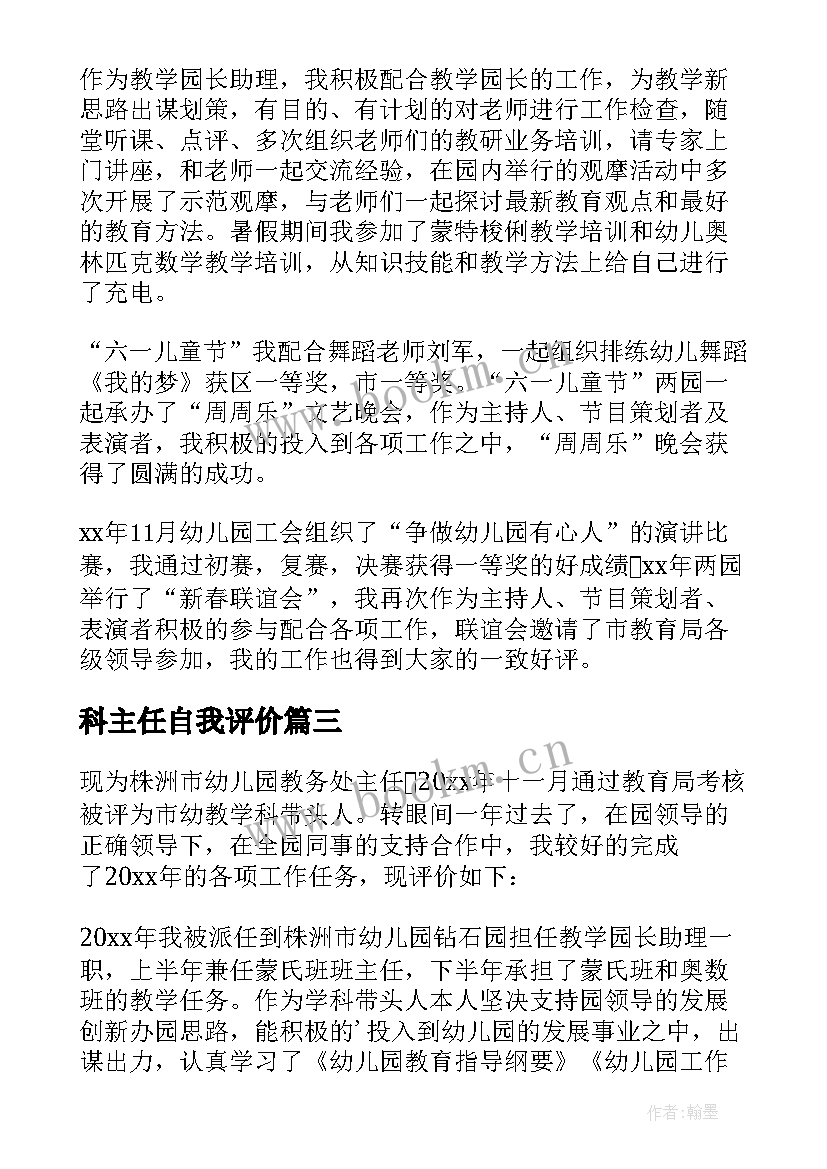 最新科主任自我评价(通用5篇)