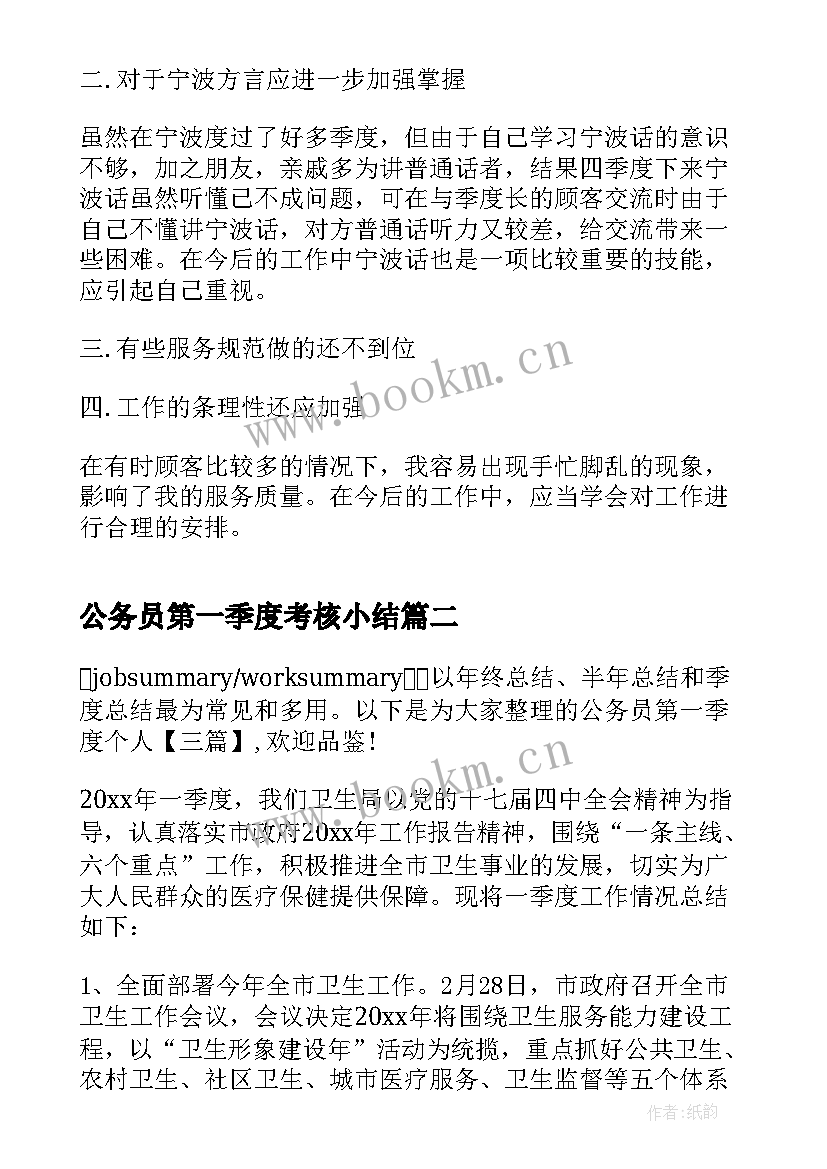 公务员第一季度考核小结 第一季度考核个人工作总结(实用9篇)