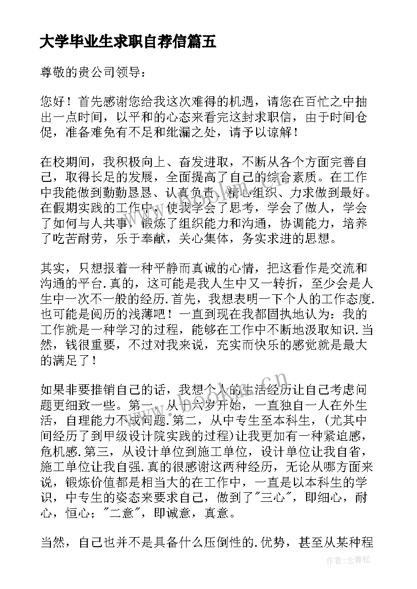 大学毕业生求职自荐信 应届大学生求职自荐信(大全7篇)