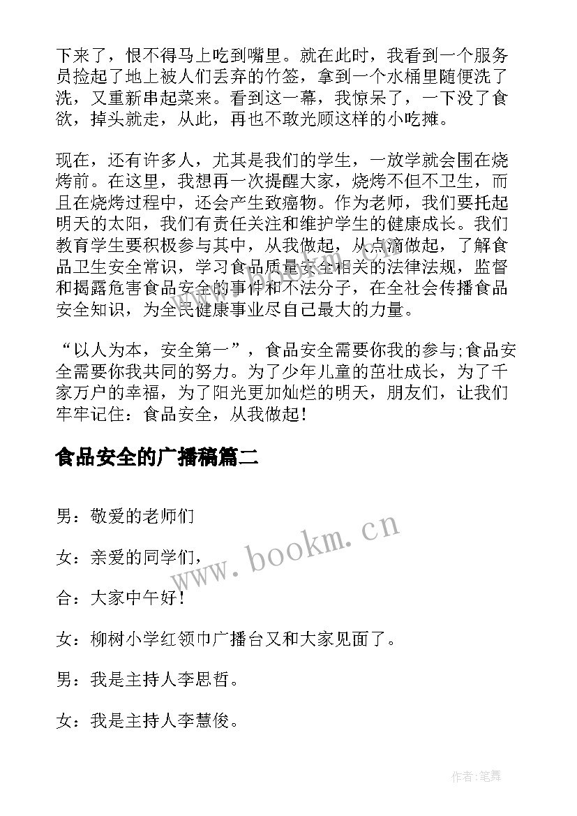 最新食品安全的广播稿(精选7篇)