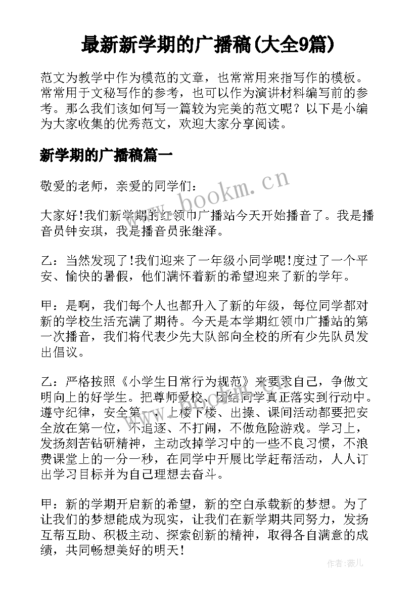 最新新学期的广播稿(大全9篇)