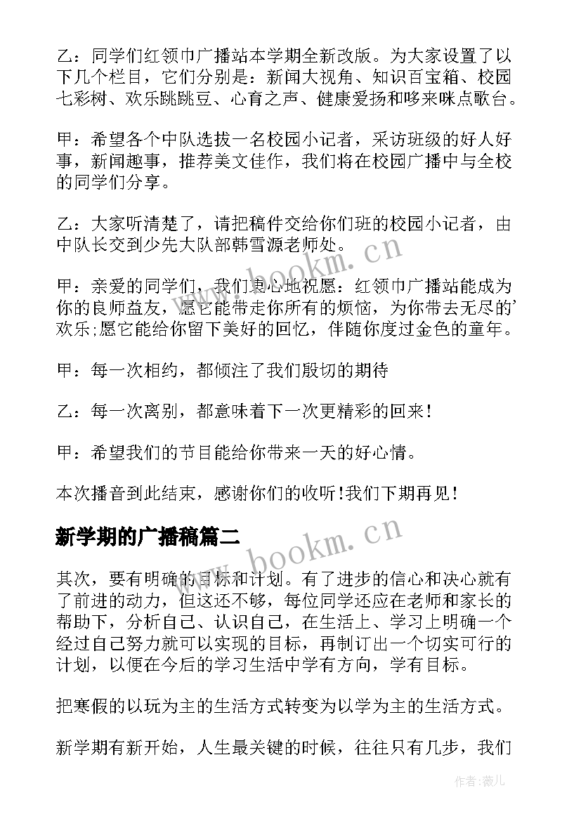 最新新学期的广播稿(大全9篇)