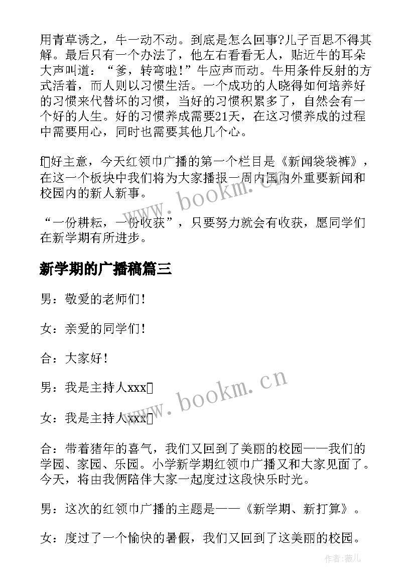 最新新学期的广播稿(大全9篇)