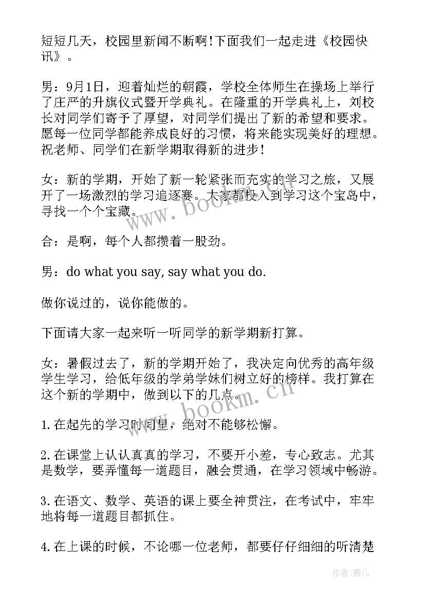 最新新学期的广播稿(大全9篇)