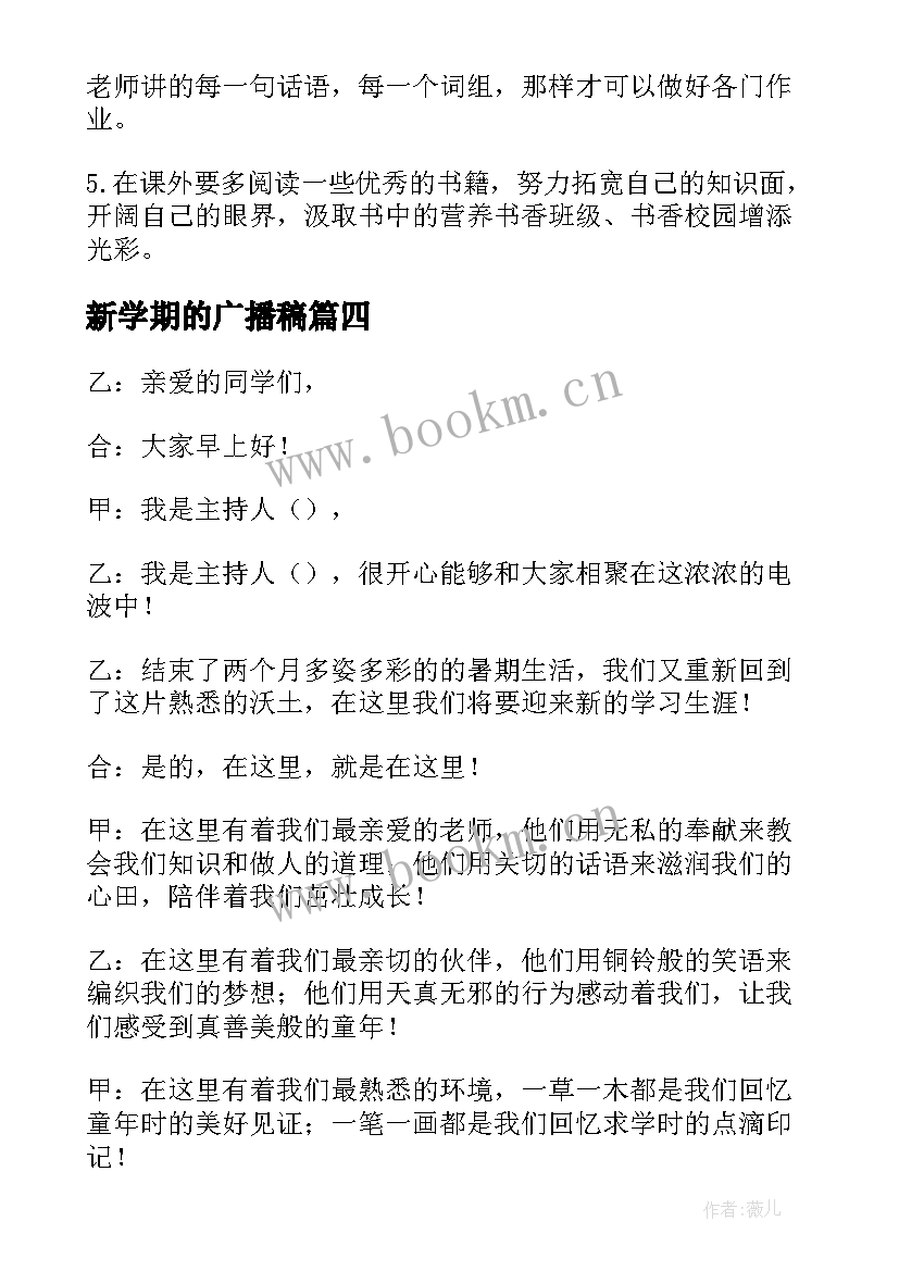 最新新学期的广播稿(大全9篇)