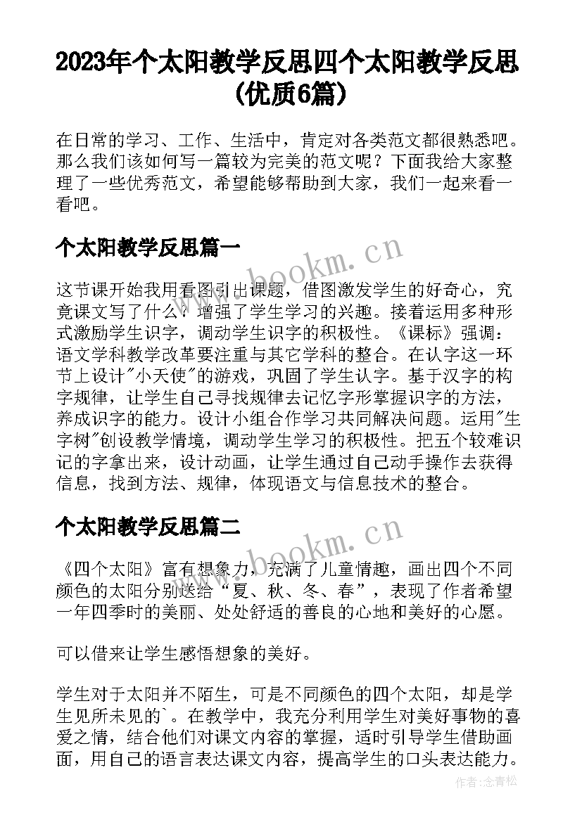 2023年个太阳教学反思 四个太阳教学反思(优质6篇)