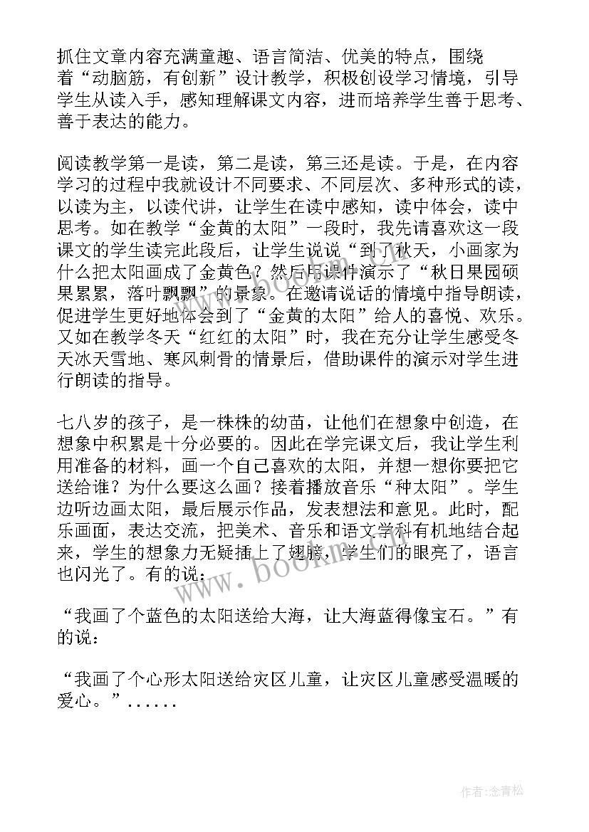 2023年个太阳教学反思 四个太阳教学反思(优质6篇)