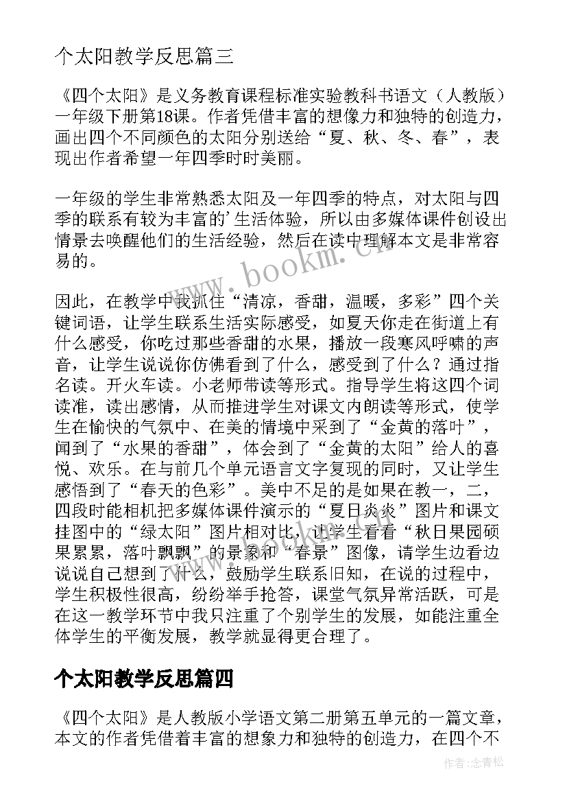 2023年个太阳教学反思 四个太阳教学反思(优质6篇)