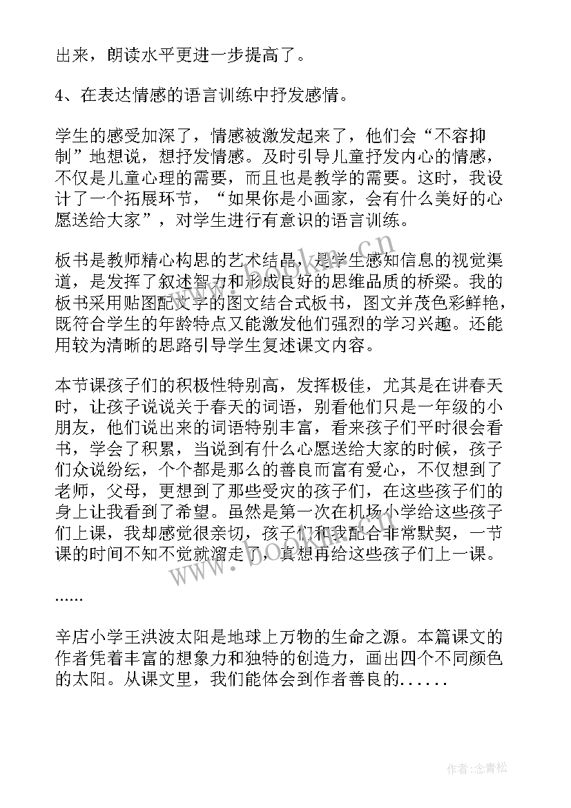 2023年个太阳教学反思 四个太阳教学反思(优质6篇)