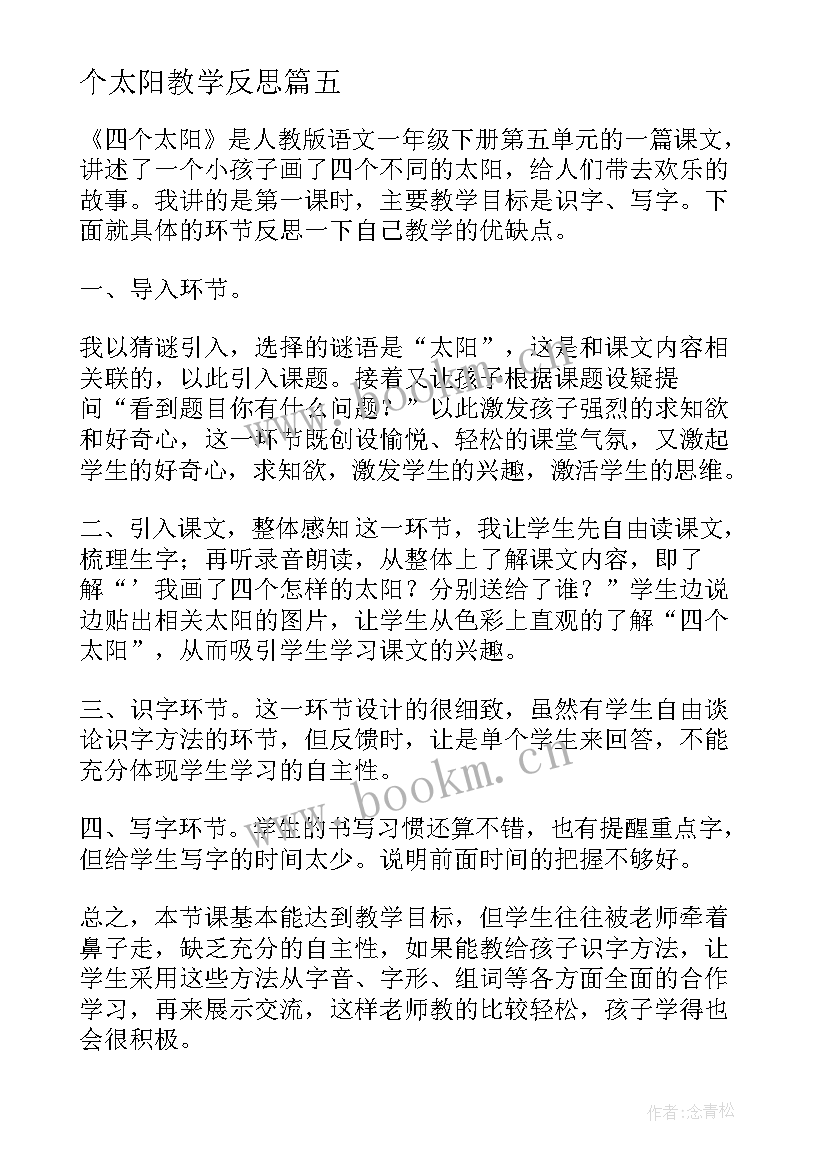 2023年个太阳教学反思 四个太阳教学反思(优质6篇)