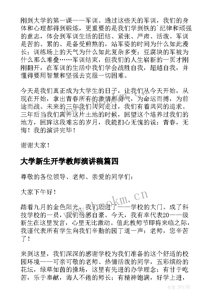 最新大学新生开学教师演讲稿(精选8篇)