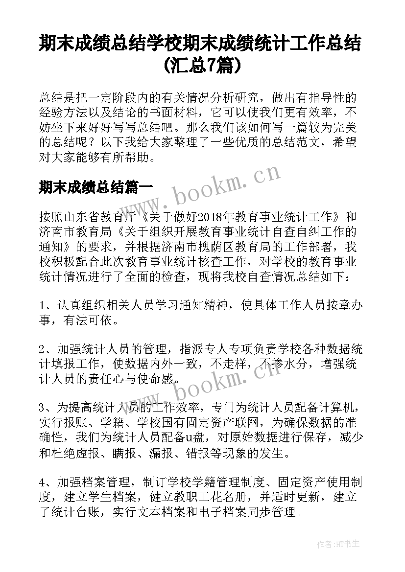 期末成绩总结 学校期末成绩统计工作总结(汇总7篇)