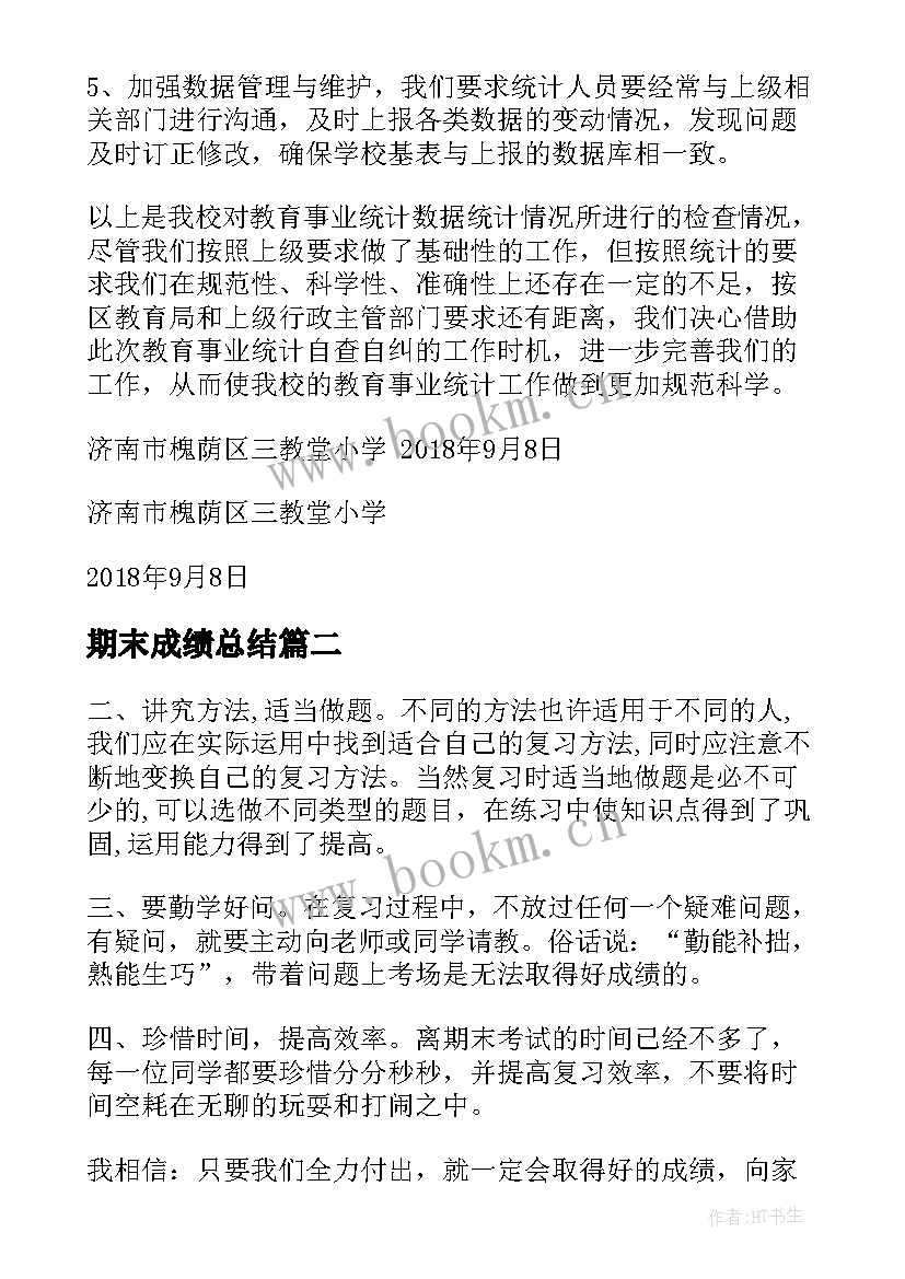 期末成绩总结 学校期末成绩统计工作总结(汇总7篇)