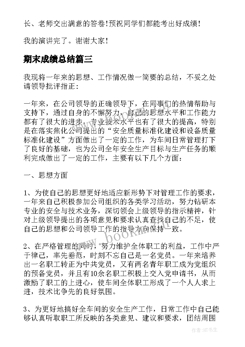 期末成绩总结 学校期末成绩统计工作总结(汇总7篇)