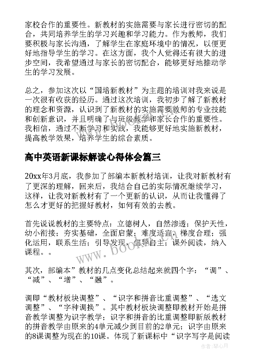 最新高中英语新课标解读心得体会(精选10篇)