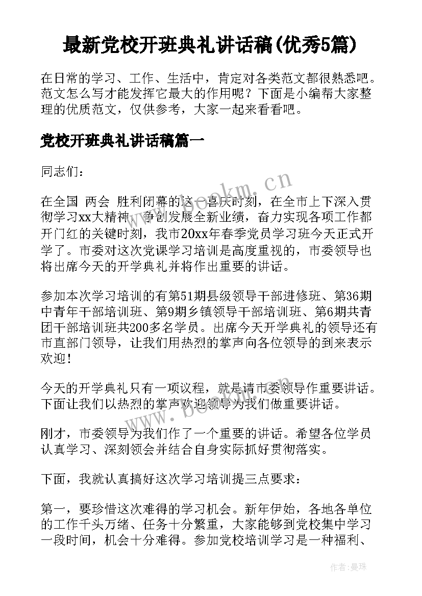 最新党校开班典礼讲话稿(优秀5篇)