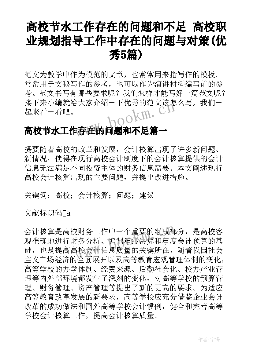 高校节水工作存在的问题和不足 高校职业规划指导工作中存在的问题与对策(优秀5篇)