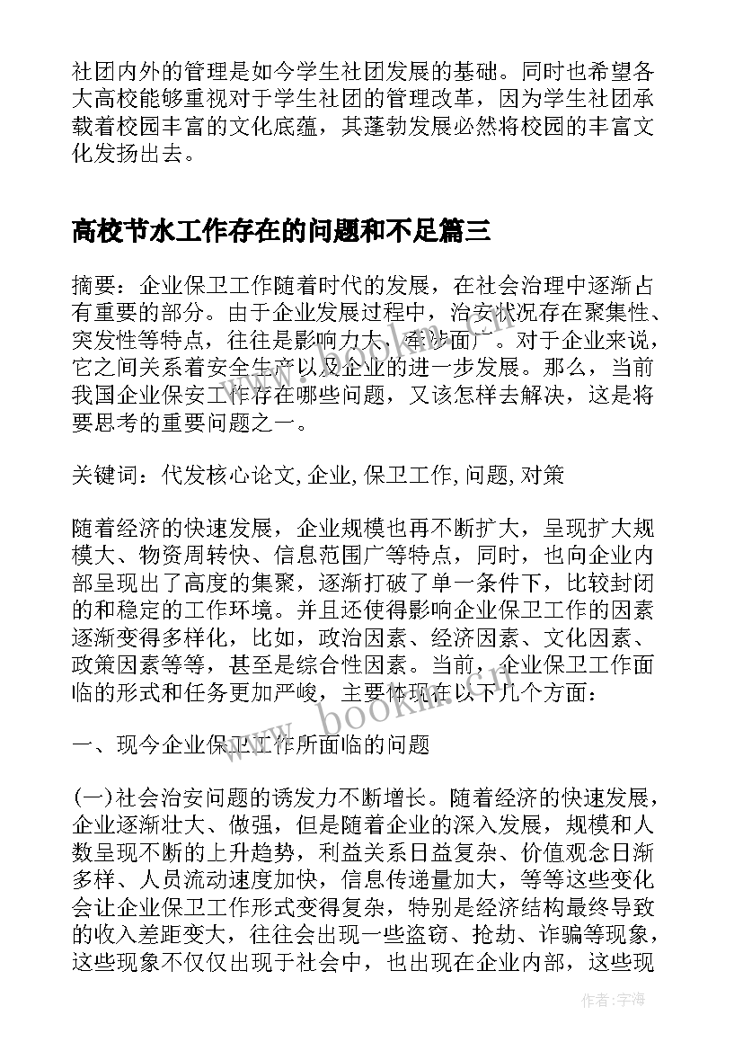 高校节水工作存在的问题和不足 高校职业规划指导工作中存在的问题与对策(优秀5篇)