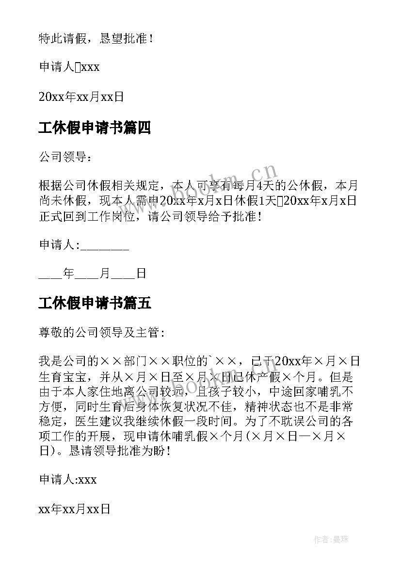 2023年工休假申请书 员工休假申请书(大全5篇)