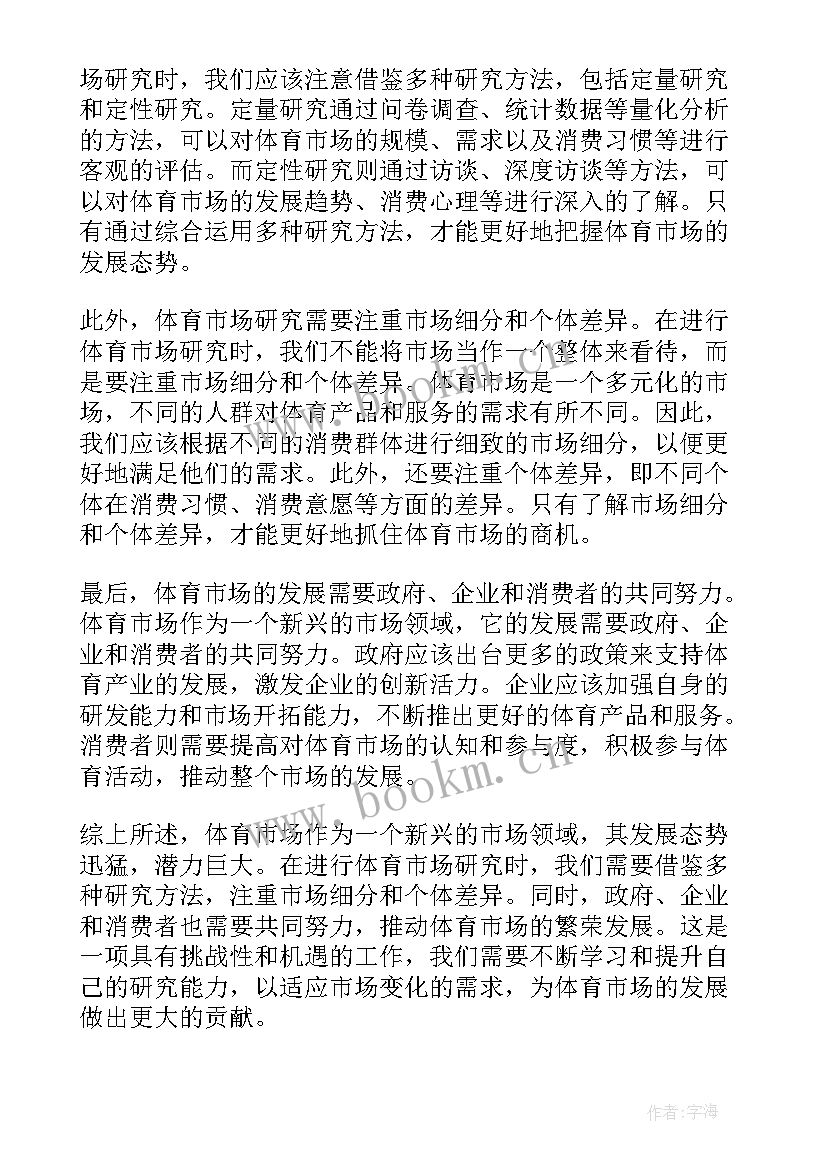 最新体育之研究感悟思考(汇总5篇)