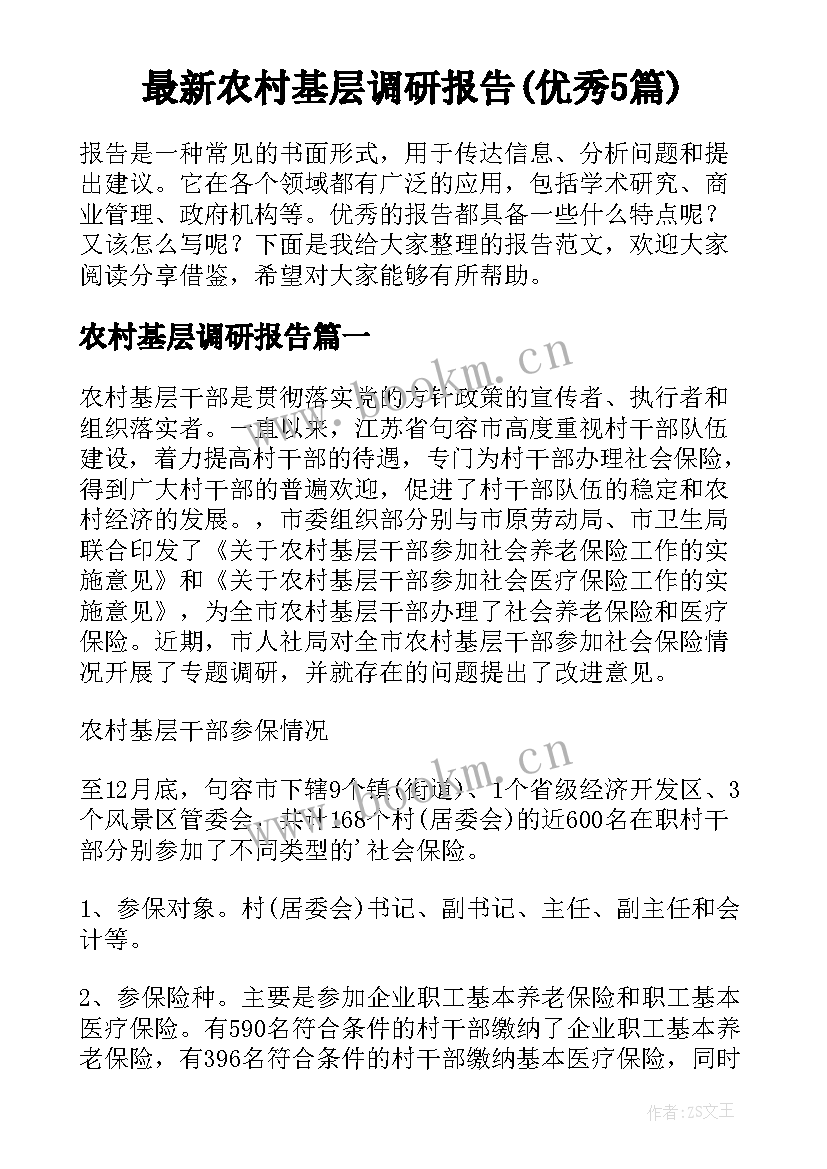 最新农村基层调研报告(优秀5篇)