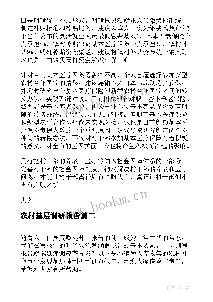 最新农村基层调研报告(优秀5篇)