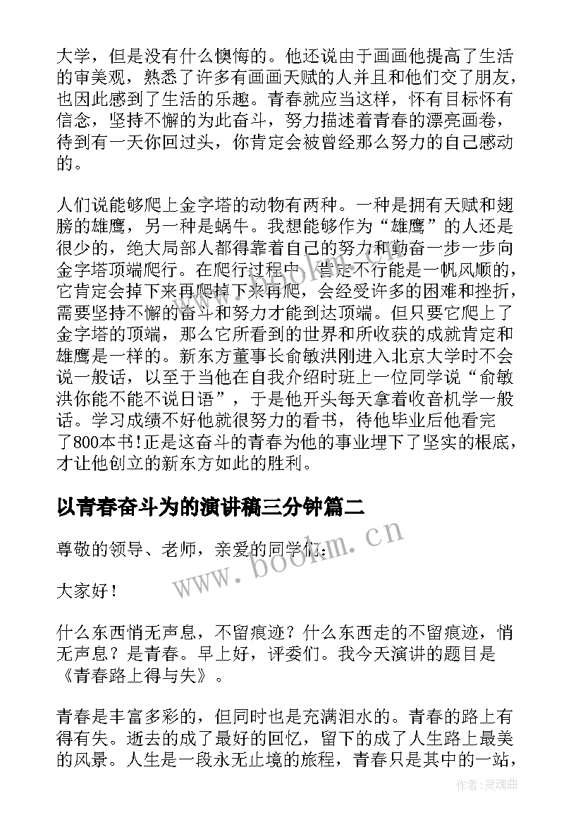 最新以青春奋斗为的演讲稿三分钟(实用7篇)