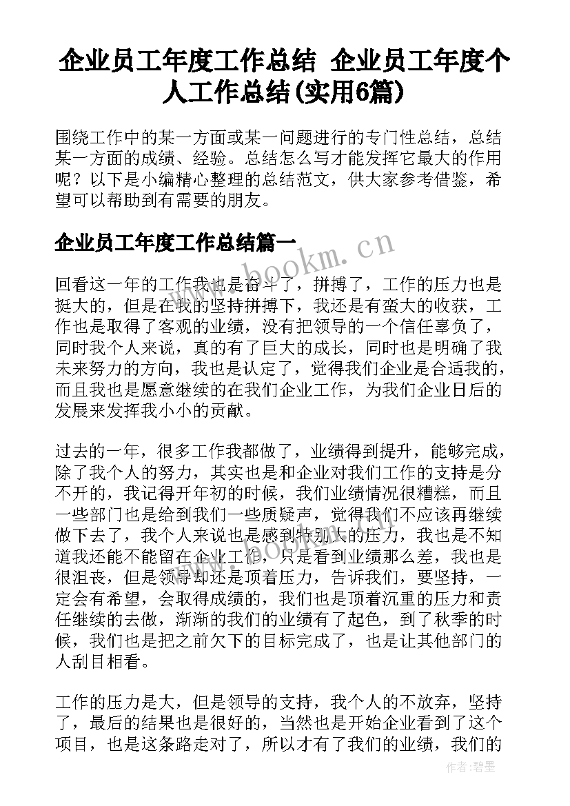 企业员工年度工作总结 企业员工年度个人工作总结(实用6篇)