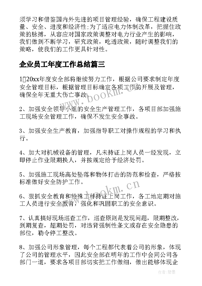 企业员工年度工作总结 企业员工年度个人工作总结(实用6篇)