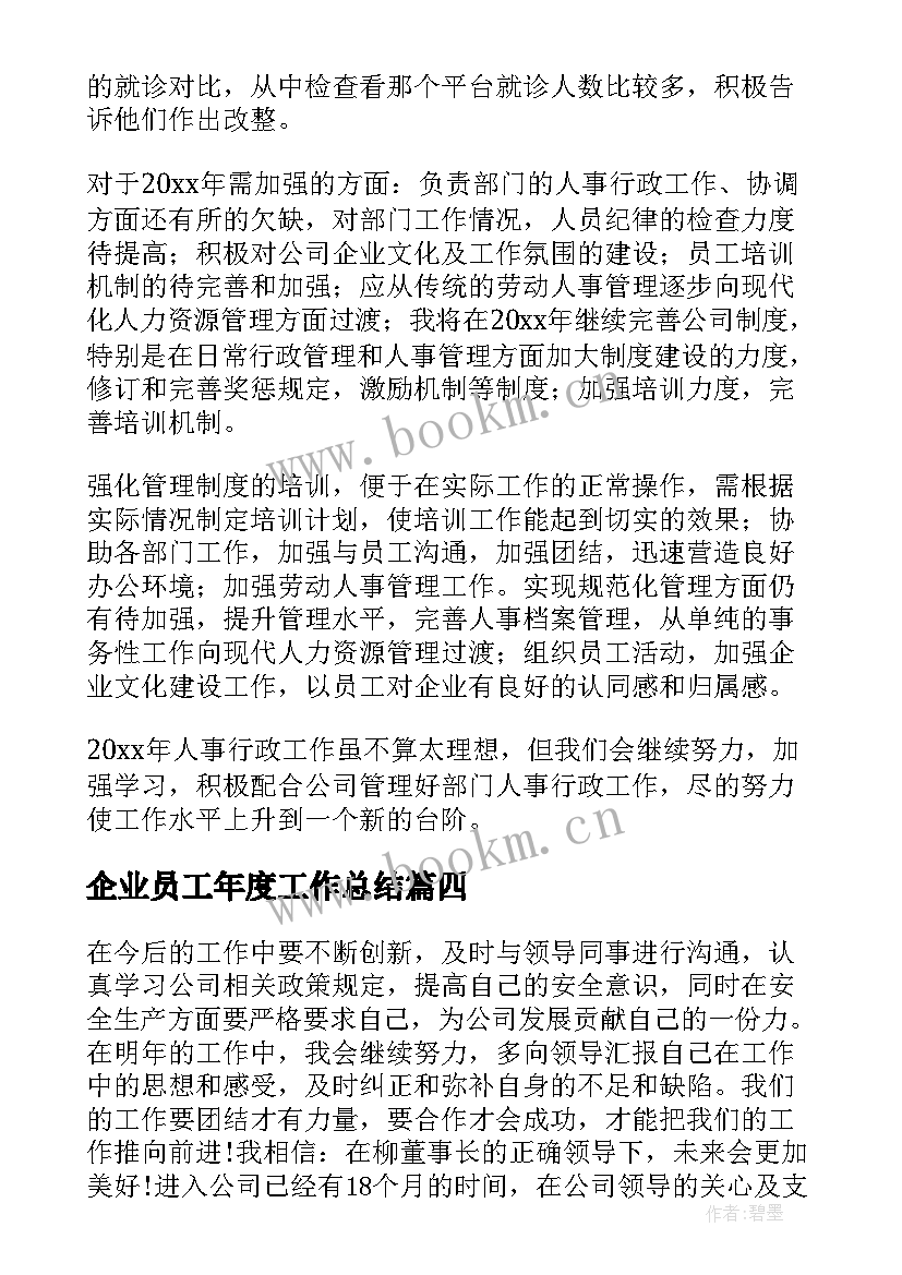 企业员工年度工作总结 企业员工年度个人工作总结(实用6篇)