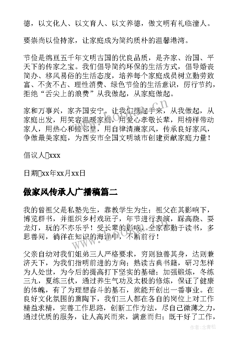 做家风传承人广播稿(优质7篇)