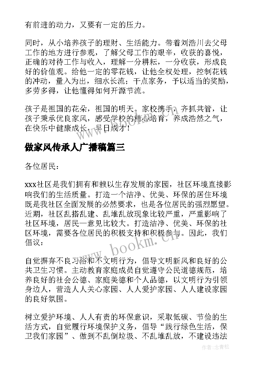 做家风传承人广播稿(优质7篇)