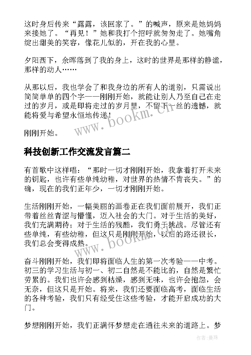 科技创新工作交流发言(优质5篇)