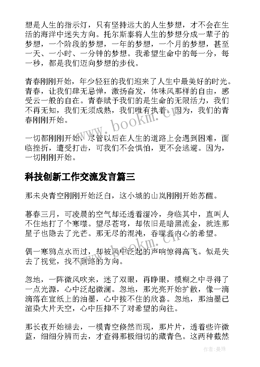 科技创新工作交流发言(优质5篇)