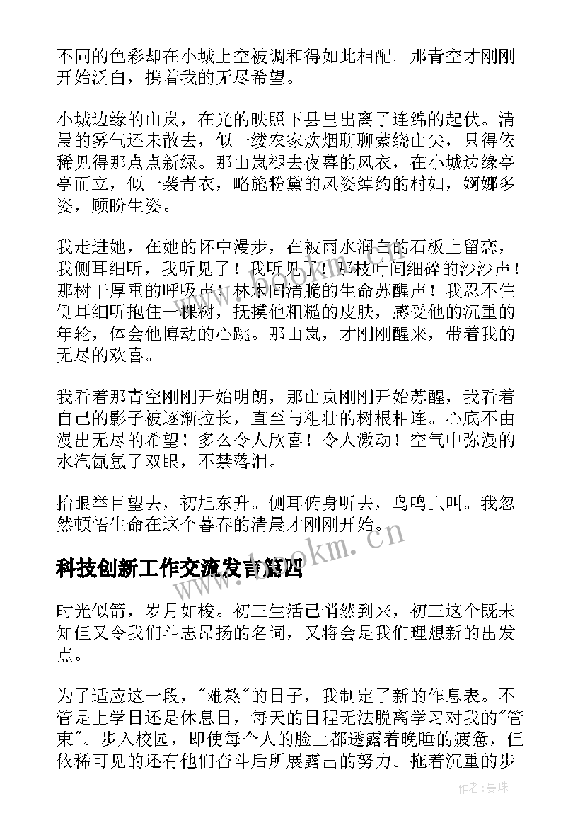 科技创新工作交流发言(优质5篇)