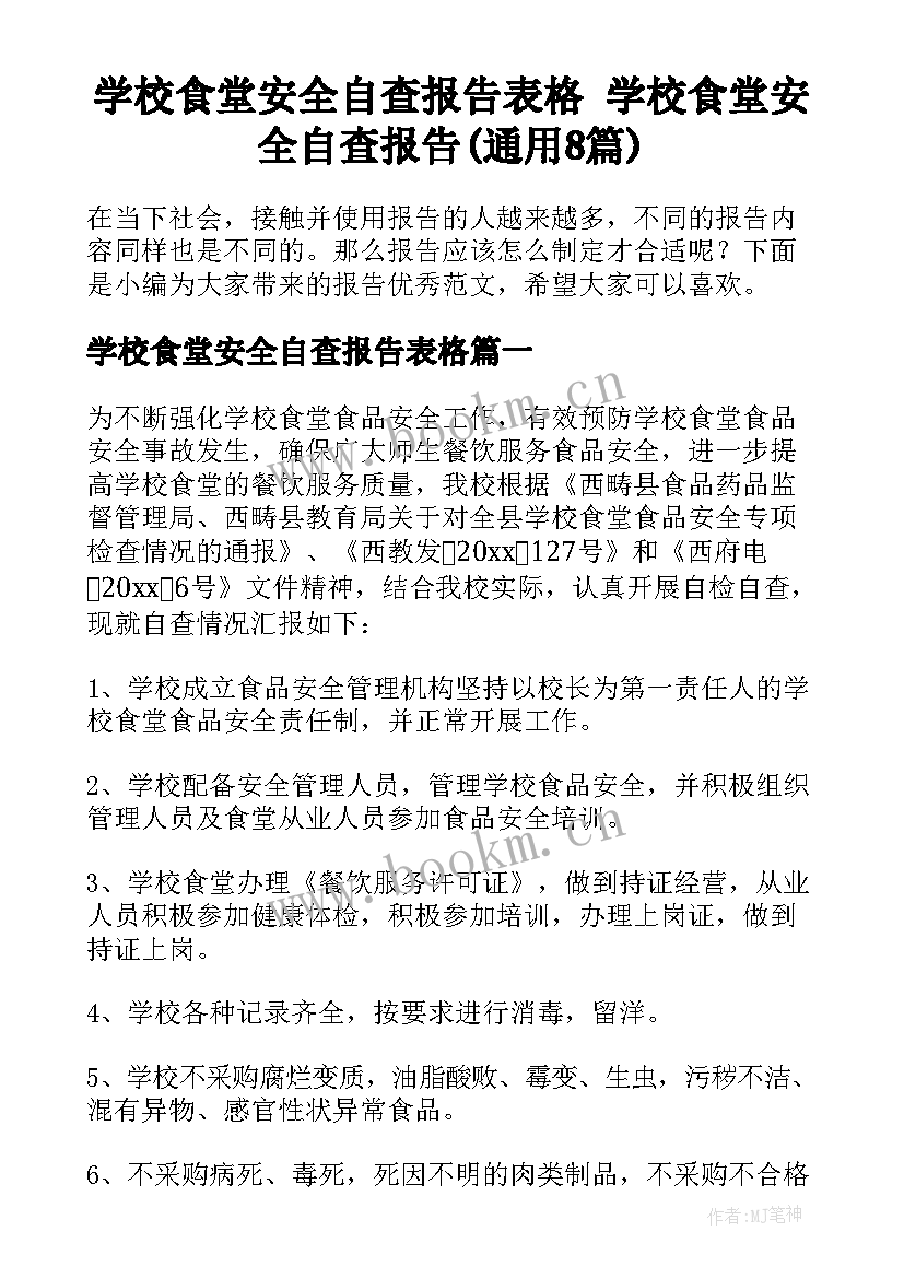 学校食堂安全自查报告表格 学校食堂安全自查报告(通用8篇)