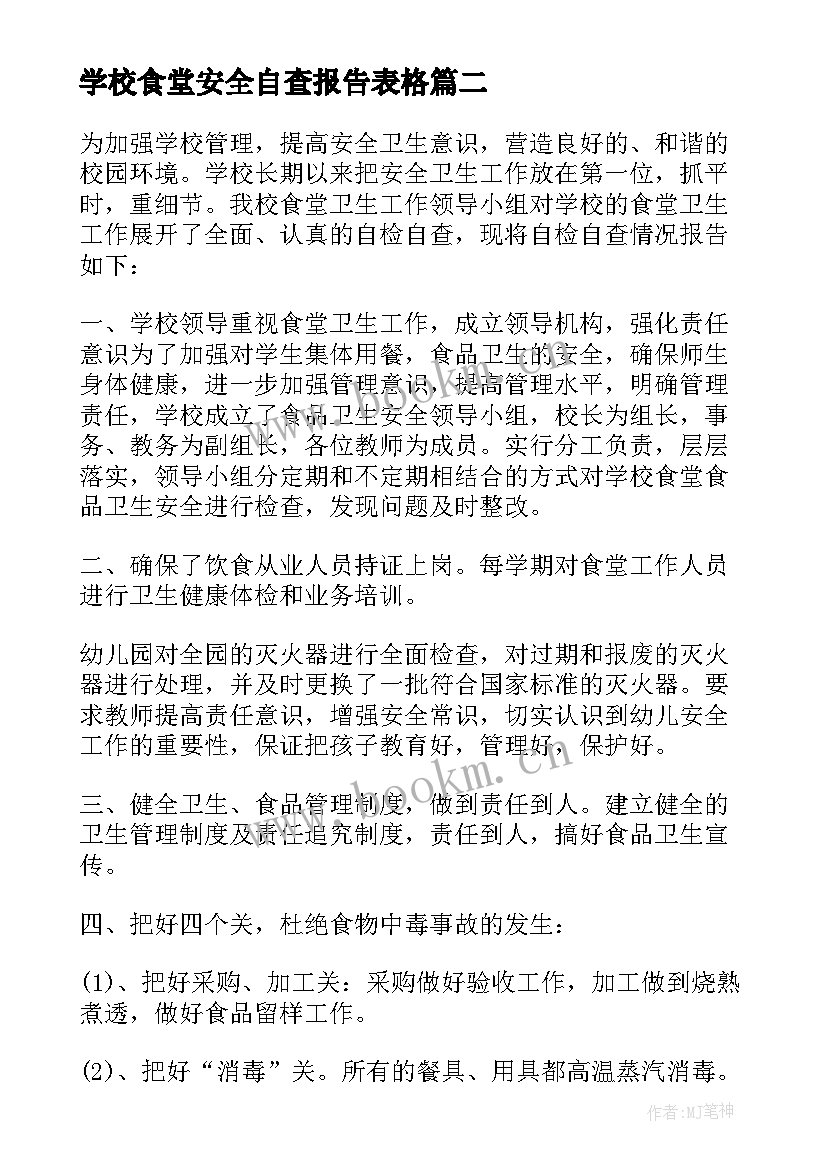 学校食堂安全自查报告表格 学校食堂安全自查报告(通用8篇)