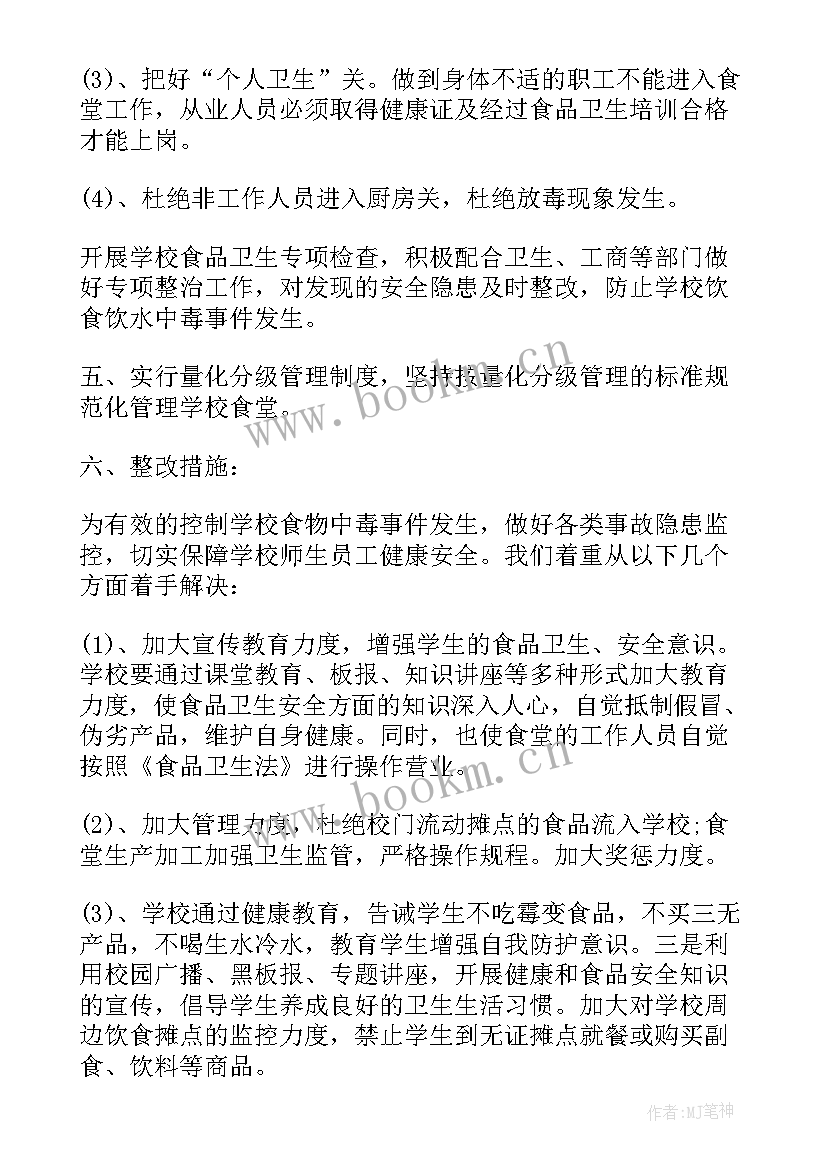 学校食堂安全自查报告表格 学校食堂安全自查报告(通用8篇)