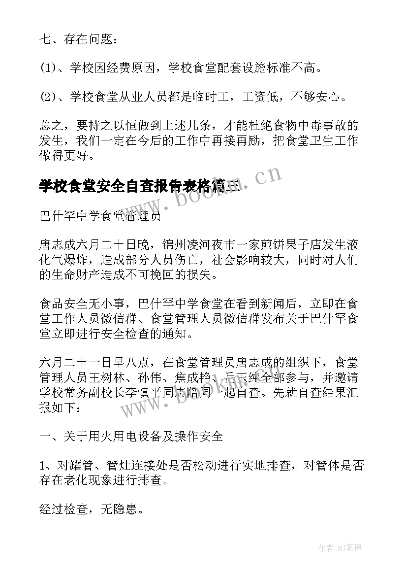 学校食堂安全自查报告表格 学校食堂安全自查报告(通用8篇)