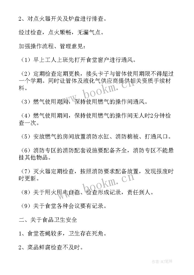 学校食堂安全自查报告表格 学校食堂安全自查报告(通用8篇)