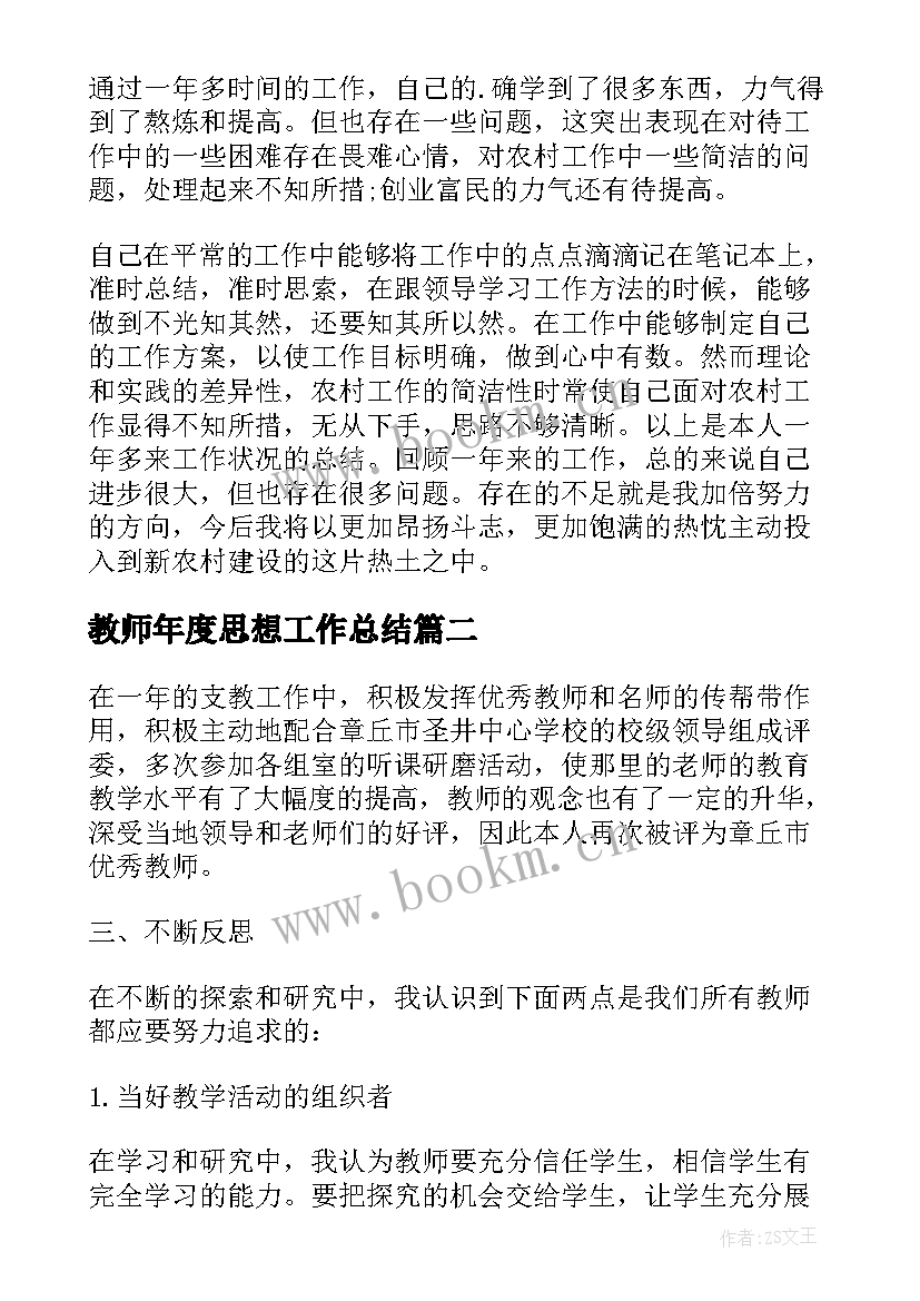 2023年教师年度思想工作总结(实用7篇)