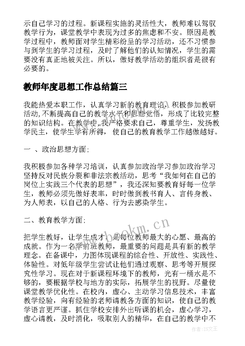 2023年教师年度思想工作总结(实用7篇)