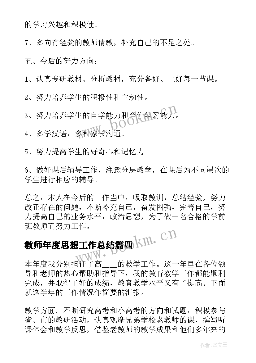 2023年教师年度思想工作总结(实用7篇)