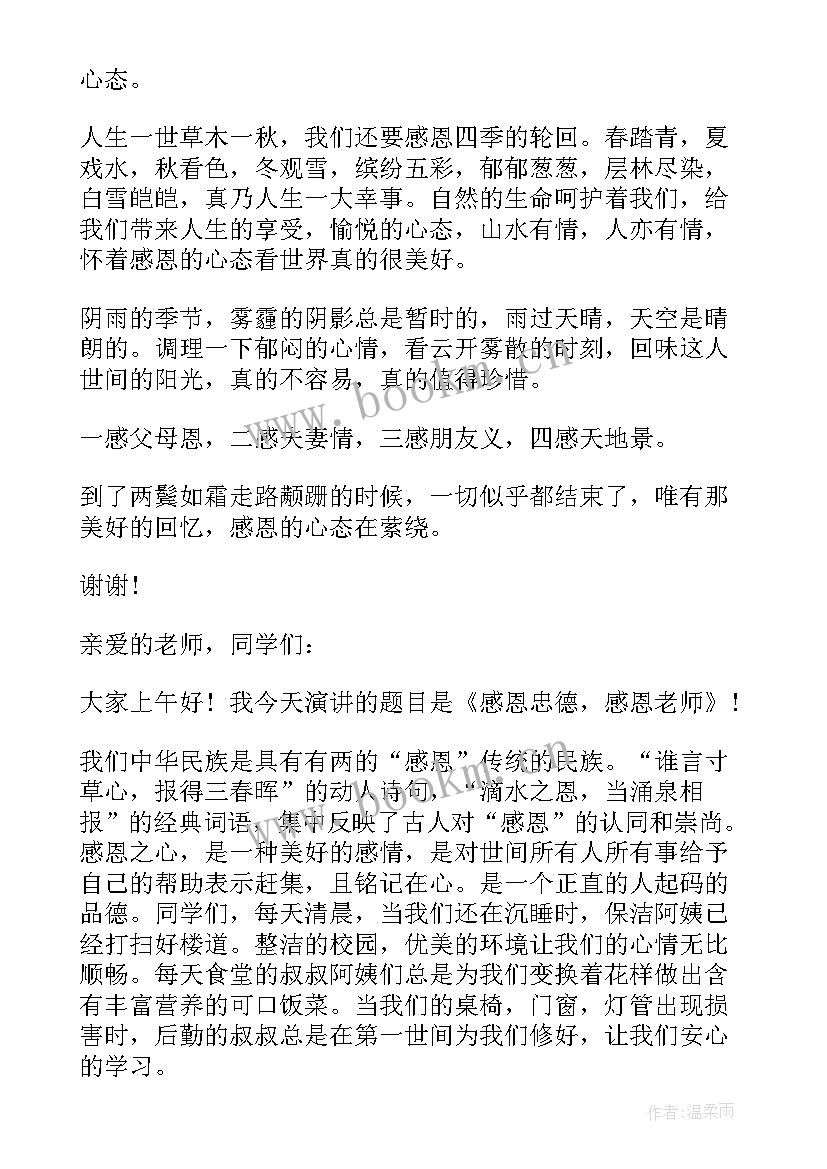 最新五分钟感恩学校演讲稿(大全6篇)