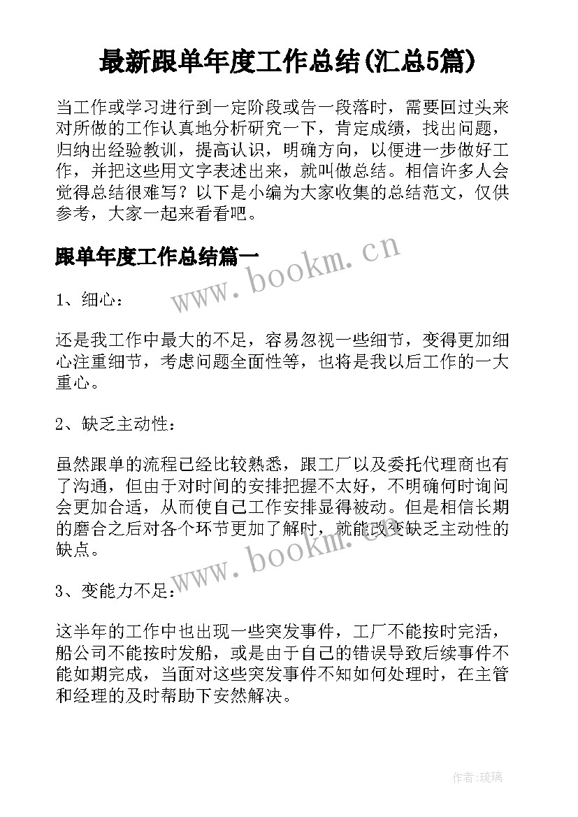 最新跟单年度工作总结(汇总5篇)